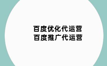 百度优化代运营 百度推广代运营